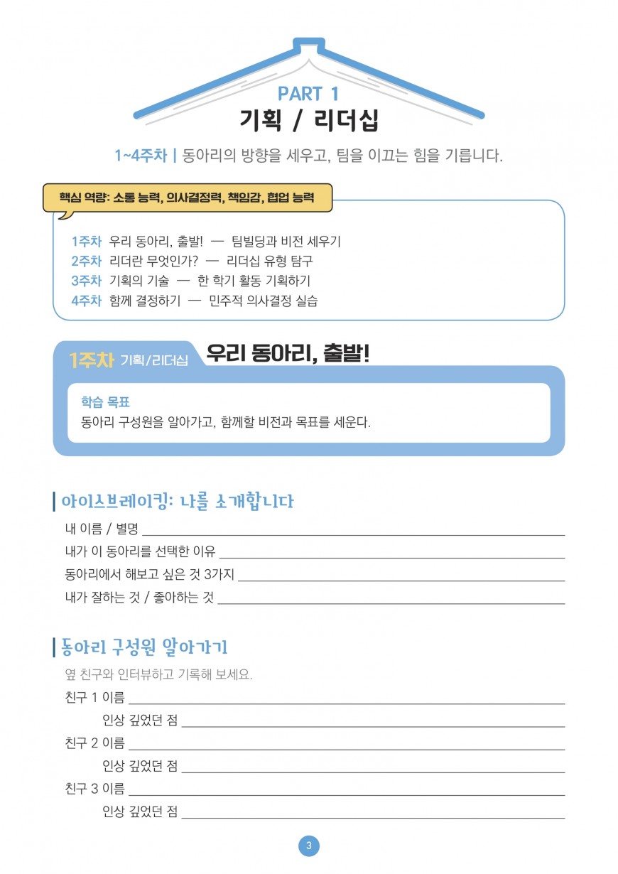 동아리 기획 리더십 활동