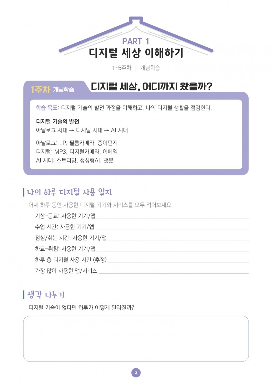 디지털 세상 이해하기 활동