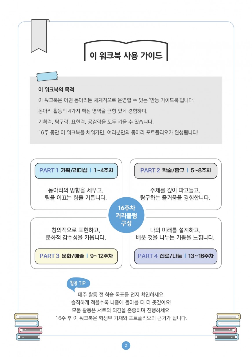 동아리 활동 가이드북 사용 안내