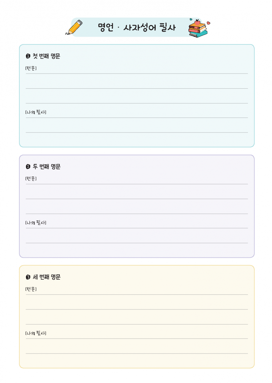 명언·사자성어 필사