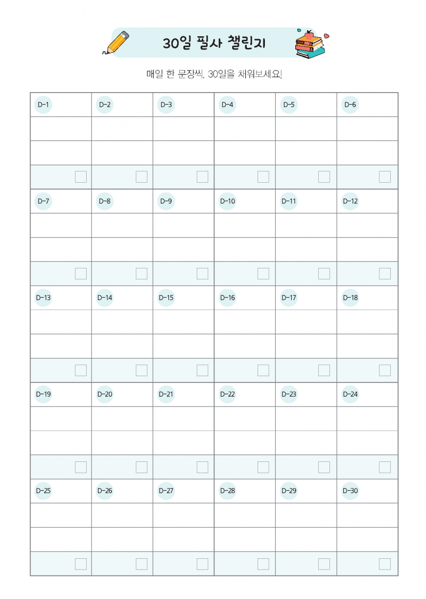 30일 필사 챌린지