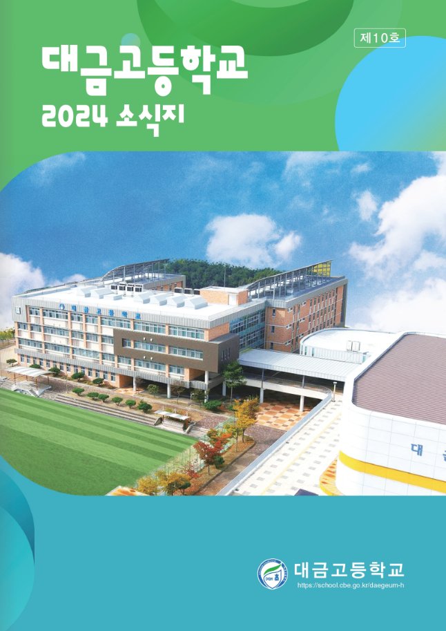 2a9fb10dcf7aae2275a62ed38c59fe66_1762499675_7727.jpg 학교 소식지 제작 이미지