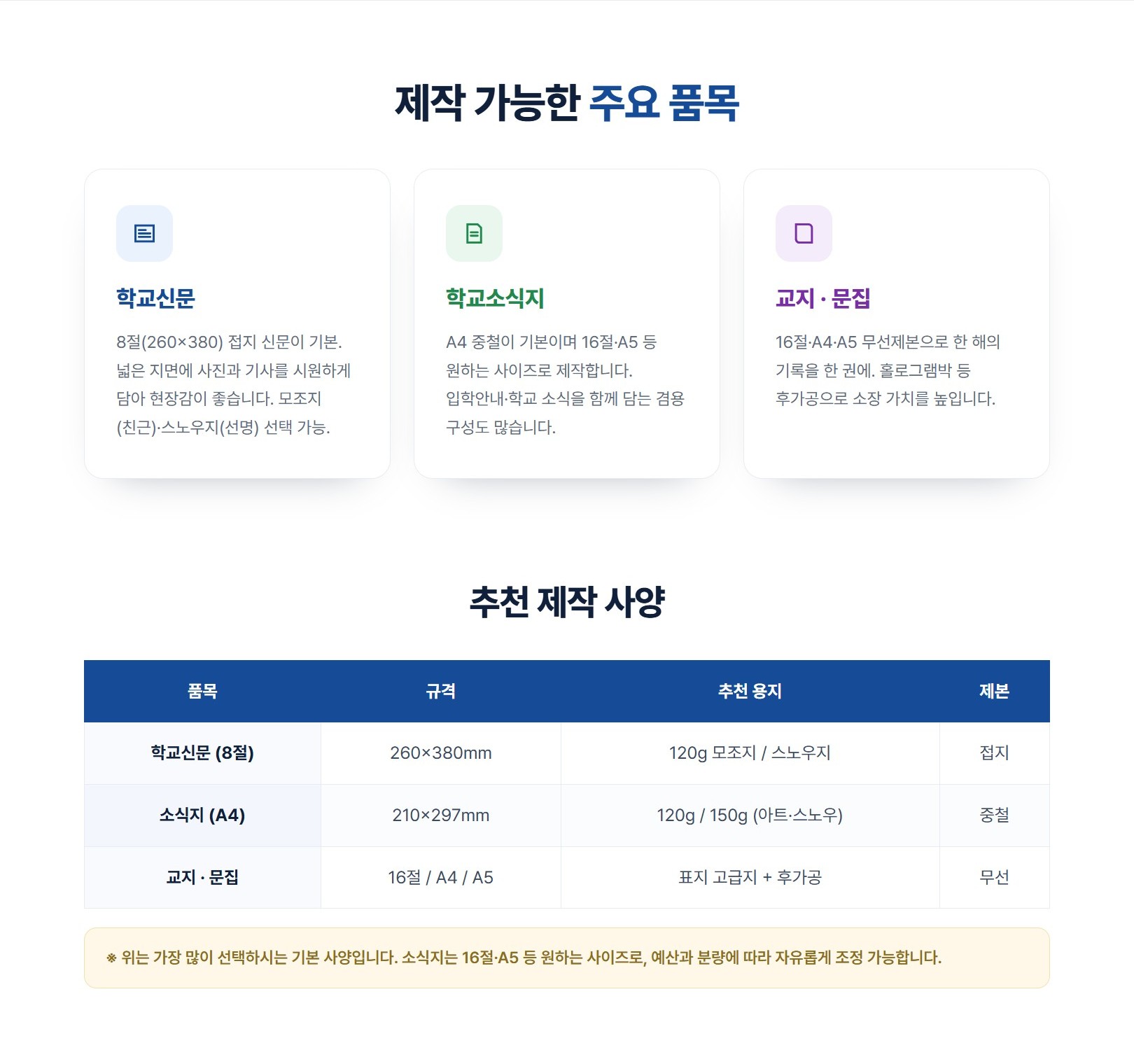 제작 가능한 주요 품목 및 추천 사양