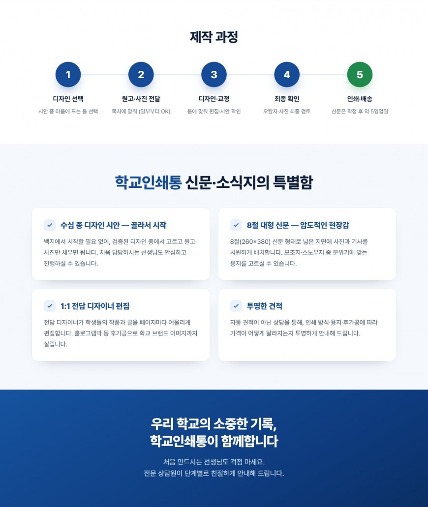 제작 과정 및 학교인쇄통의 강점