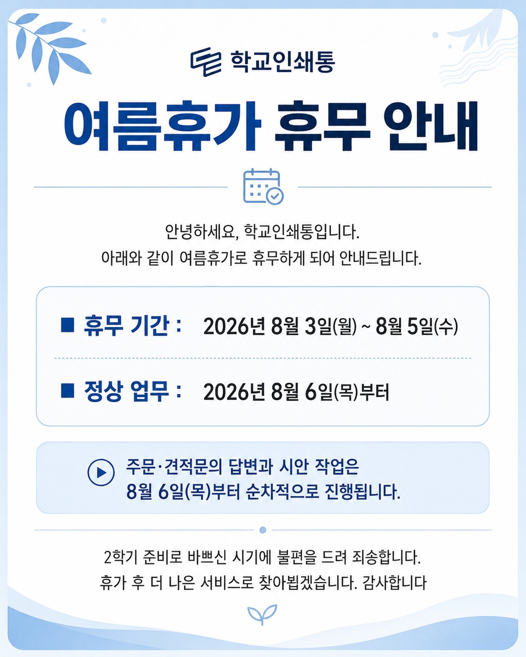 여름휴가 휴무 안내 - 2026년 8월 3일(월)~8월 5일(수) 휴무, 8월 6일(목)부터 정상 업무